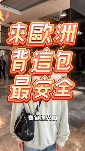 -來歐洲要背什麼包呢