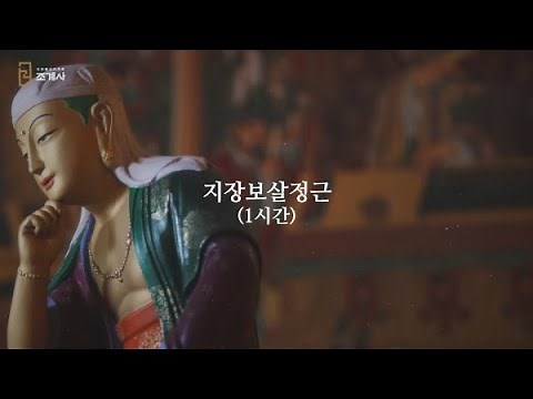 지장보살 정근_1시간 #지장보살 #정근기도 #1시간