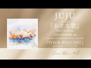 【Teaser Movie #2】JUJU 「小さな歌」完全生産限定盤 ー月9ドラマ「明日はもっと、いい日になる」主題歌ー