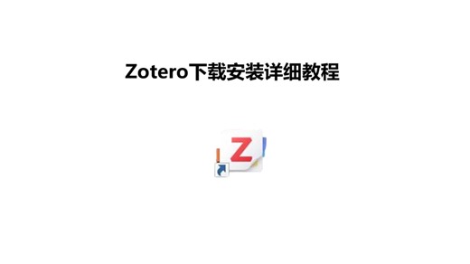 Zotero安装及插件下载教程