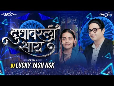 Dudhavarli Saay | Kadubai Kharat Dj Song | दुधावरली साय | Dj Lucky Yash Nsk | Bhimjayanti 2024