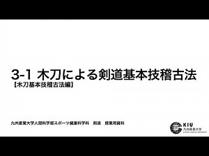 3-1木刀による剣道基本技稽古法