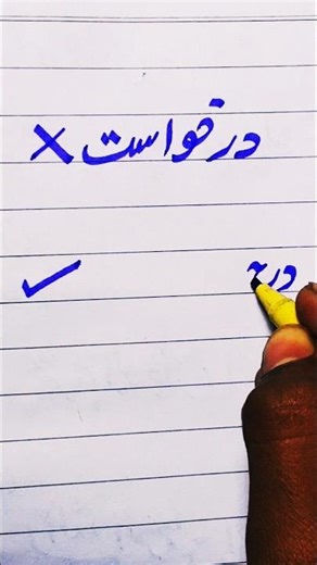 how to write Urdu digits 👍#shorts #shortvideo #handwriting