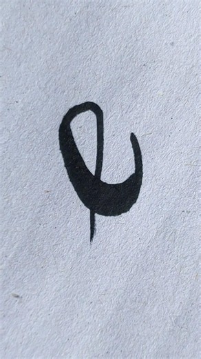 How to write "e" in cursive style English calligraphy #cursive #shorts #shortvideo