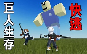 快点逃跑! 不然会被巨人吃掉! 超刺激的巨人生存!  Roblox