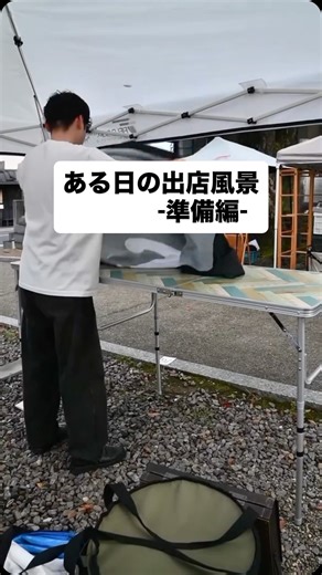 COFFEE ROASTERY Sug.（スグ） on Instagram: ". ある日の出店風景 準備編 2.5m四方の空間が 僕の珈琲屋です テントを立て テーブルを広げ お店が出来上がる"