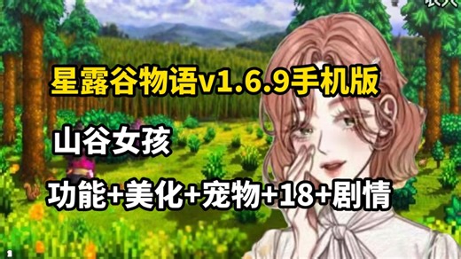 1月更新！【星露谷物语】v1.6.9最新版(手机+PC)内含300+MOD附带超美美化+瑟涩+绅士+超美地图+扩展+玩法等！懒人一键直装！