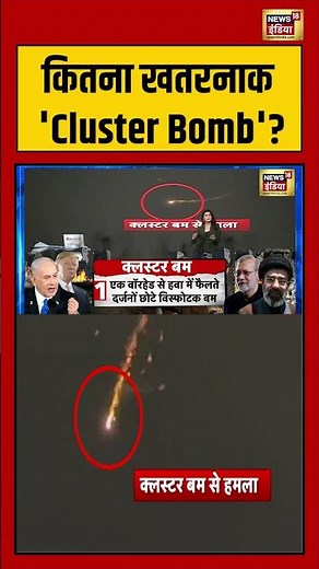 Iran Cluster Bomb Attack: कितना खतरनाक 'Cluster Bomb'? | #viralvideo #viralnews #shorts