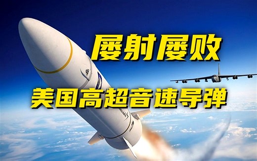 “应对中国的关键装备”？美军高超音速导弹又行了？