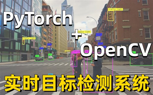 使用pytorch+OpenCV构建实施目标检测系统，这是我看过最好的计算机视觉实战！