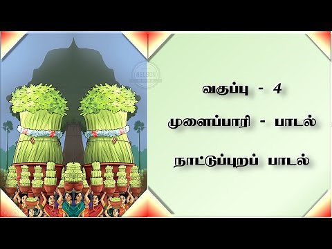 முளைப்பாரி பாடல்- நாட்டுப்புறப் பாடல்-MULAIPARI SONG STD IV