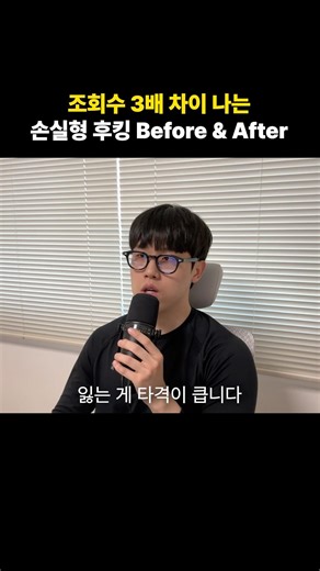 조회수 3배 차이 나는 손실형 후킹 Before & After