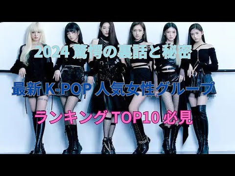"【Must See】Top 10 Latest K-Pop Female Group Popularity Rankings"