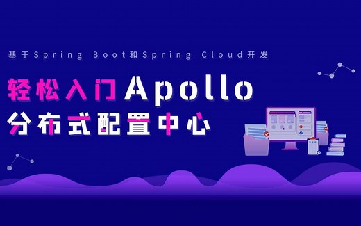 轻松入门Apollo分布式配置中心-服务中间件【java基础进阶教程】