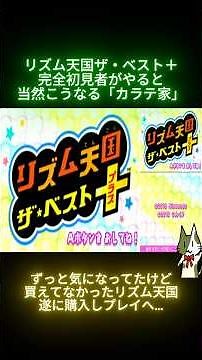 3DSのリズム天国、初見でやると…「カラテ家編」【リズム天国 ザ・ベスト＋】 #ゲーム実況 #ゲーム #リズム天国