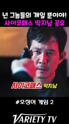 Lee Jung-jae mocking the psychopath "Ddakji Man" Gong Yoo #SquidGame