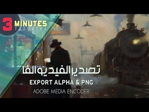 تصدير الفيديو شفاف" PNG " الفا " أدوبي ميديا أنكودر || Export Alpha in Adobe Media Encoder