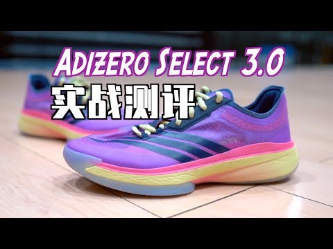 【ENZO】这就很不阿迪：Adizero Select 3.0实战测评 Performance Review