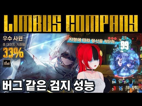【림버스 컴퍼니】 이거 버그 아니야? 침잠 호흡덱 [000] 검지 @#$#:【단말기】 돈키호테 출시 전 검지 수행자: 【쪽지】 파우스트 원탑덱 15층 [Limbus Company]