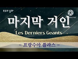 {모두의 동화} 마지막 거인 | 글.프랑수아 플라스 | 인간, 인류의 이기심은 어디까지 인가? | 명작동화 오디오북 | 추천도서 | 어른을 위한 동화 | 세계명작동화 | 잠잘때듣는