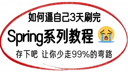 翻遍整个B站，这应该是讲的最好的spring全套教程，逼自己3天刷完从入门到精通，让你少走99%的弯路！