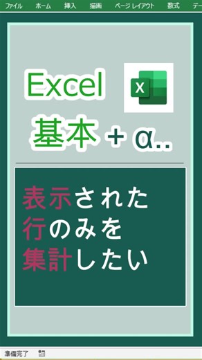 #subtotal #表示行のみ合計 #オートフィルター