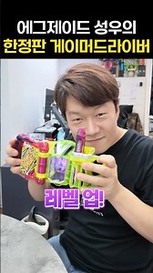 Limited Edition Clear Version Gamer Driver! | Kamen Rider Ex-Aid