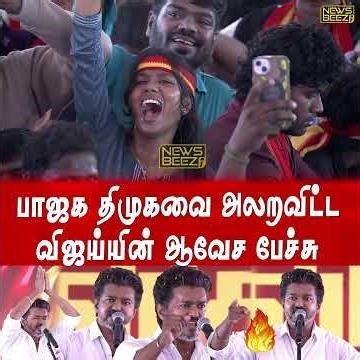 அலறவிட்ட விஜய்யின் ஆவேச பேச்சு 💥🔥 #tvk #vijay #thalapathyvijay #thalapathy #tvkvijay