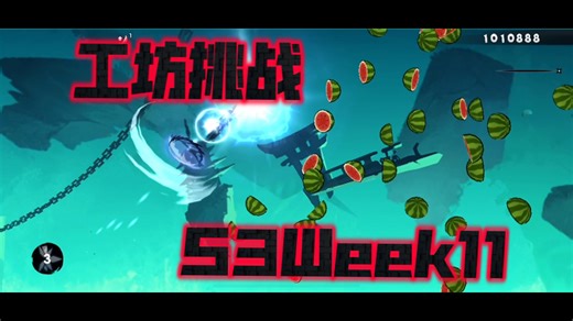 工坊挑战S3W11-2分29秒跑法示例