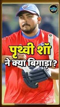 Prithvi Shaw को IPL 2026 में एक भी मैच क्यों नहीं खिला रही Delhi Capitals? | SportsNext | #shorts