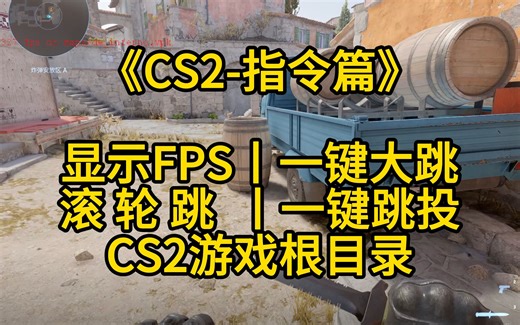 《CS2指令篇》显示FPS值、一键大跳、滚轮跳、一键跳投以及CS2的游戏根目录！
