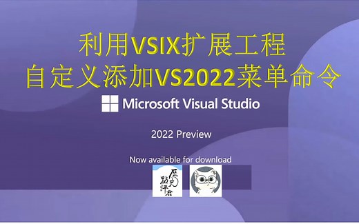 【编程教程系列】利用VSIX扩展自定义添加VS2022菜单命令