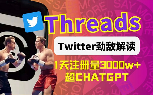 【Threads是什么？】5分钟快速认知小扎新软件，功能解读横向对比Twiter，似曾相识！扎克伯格开战马斯克