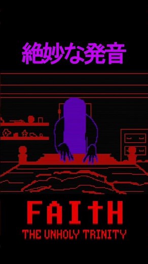 フェイスの彼女 #ゲーム実況 #ホラーゲーム実況プレイ #faith #発音