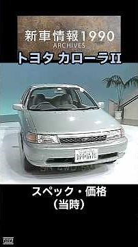 トヨタ カローラⅡ【新車情報1990アーカイブス】スペック＆当時の価格などじっくりと！#shorts