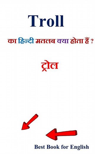 Troll meaning in hindi | Troll ka matlab kya hota hai | Troll in hindi