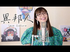 A Foreigner (stranger) - MUSIC VIDEO Saya Asakura