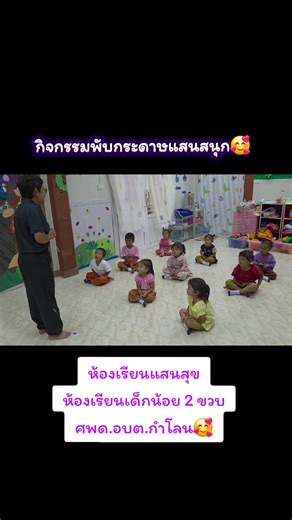 🌸กิจกรรม “พับกระดาษแสนสนุก” สำหรับเด็กปฐมวัยอายุ 2 ปี ถือเป็นกิจกรรมง่าย ๆ แต่ส่งเสริมพัฒนาการได้รอบด้าน และสามารถเชื่อมโยงกับทักษะ EF ได้อย่างชัดเจน ดังนี้ค่ะ ✅️พัฒนาการที่เด็กได้รับ 1. ด้านร่างกาย (กล้ามเนื้อเล็ก) -ใช้นิ้วมือหยิบ จับ กด พับกระดาษ -ฝึกความแข็งแรงของกล้ามเนื้อมือและนิ้ว -พัฒนาการประสานสัมพันธ์ระหว่างมือกับตา (Eye-Hand Coordination) 2. ด้านสติปัญญา -เรียนรู้ “ลำดับขั้นตอน” (พับทีละขั้น) -เข้าใจแนวคิดพื้นฐาน เช่น ครึ่งหนึ่ง / เท่ากัน -ฝึกการสังเกตและจดจำรูปแบบ 3. ด้านอารมณ์-จิตใจ