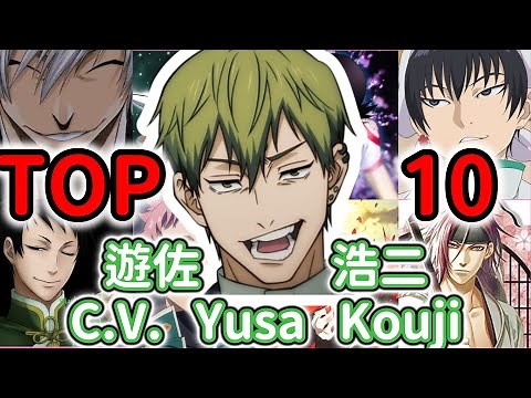 C.V. for Naoya Zenin! 10 Top characters by voice actor Kouji Yusa.