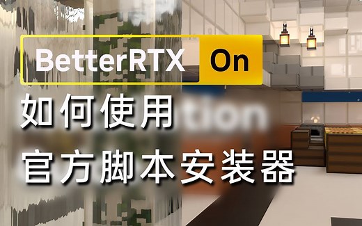 【已废弃】如何使用官方中文版安装【更好的RTX 模组】