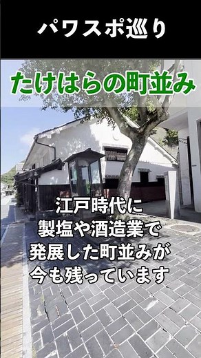 たけはら町並み保存地区（広島県竹原市の町並み）【#Shorts】