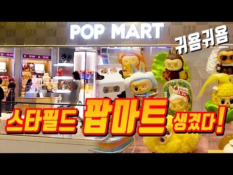 스타필드 팝마트,starfield popmart,라부부인형 뽑기,스타필드 토이킹덤,스타필드 건담베이스,라부부 시크릿,labubu song,popart toys,labubu toy