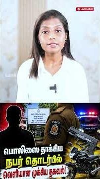 பொலிஸை தாக்கிய நபர் தொடர்பில் வெளியான முக்கிய தகவல்!