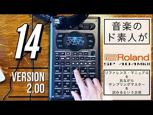 【サンプルCOPY・EXCHANGE・PROTECT・DELETE 】Roland SP-404 MKⅡのマニュアル見ながらサンプリングマスターに俺はなる【14】