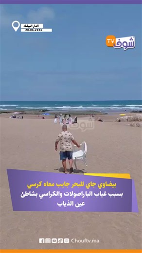 كرسي بحري بيضاوي جاي للبحر بسبب غياب الباراسولات