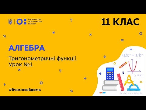 11 клас. Алгебра. Тригонометричні функції. Урок № 1 (Тиж.7:ПТ)