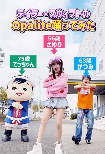 てっちゃん師匠と再会ダンス😆🎵 師匠はなんと！75歳〜🤣 #かつみさゆり #カネテツ #taylorswift #opalite