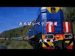 さらばシベリア鉄道