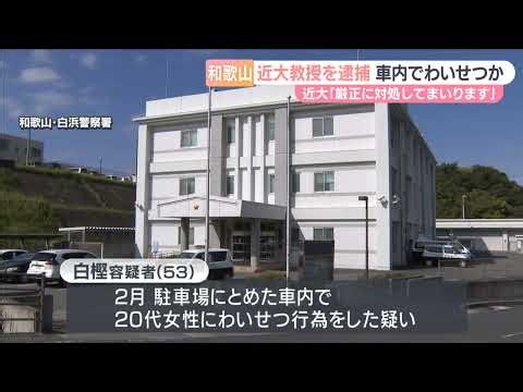近大教授の男 20代女性へのわいせつ行為の疑いで逮捕