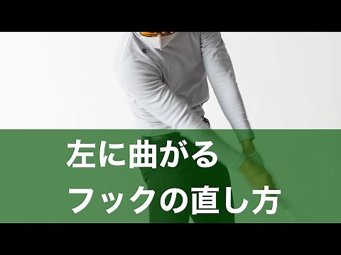 【なぜ曲がる？】左に曲がるフックの原因と直し方。